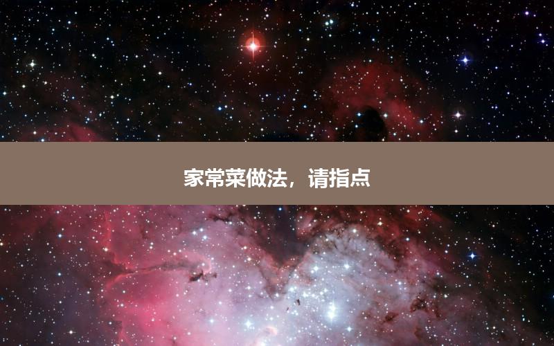 家常菜做法，请指点