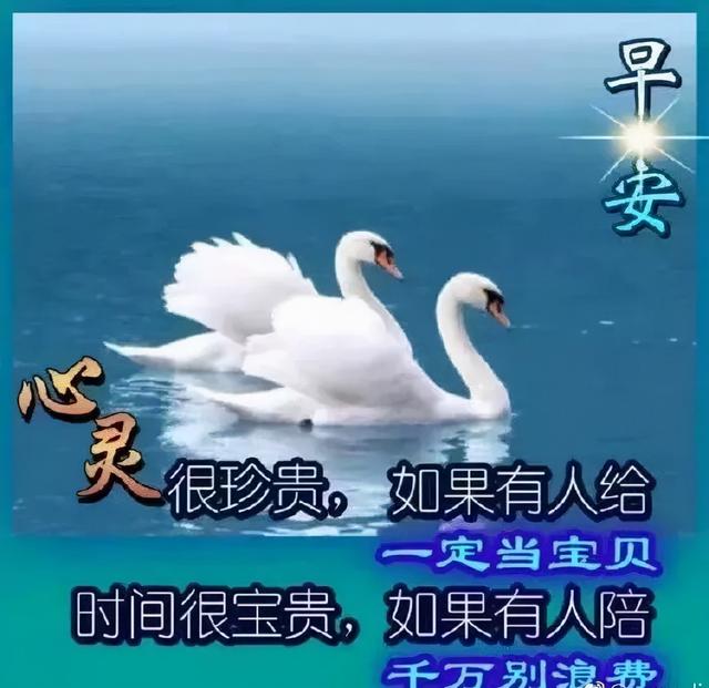 早晨什么好，平安是福,健康为本,知足常乐!